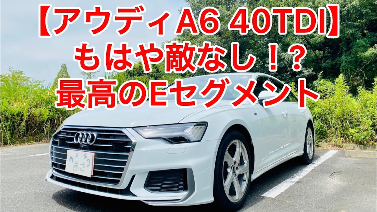 【アウディA6 40TDI】ワンランク上のクルマに進化！Fセグメントと渡りあえるレベル！