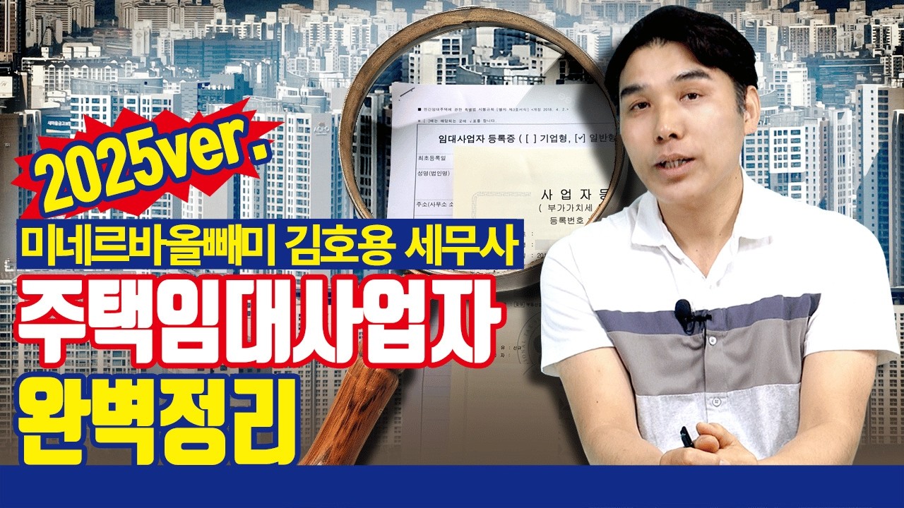주택임대사업자 완벽정리! [with 미네르바의 올빼미 김호용 세무사]