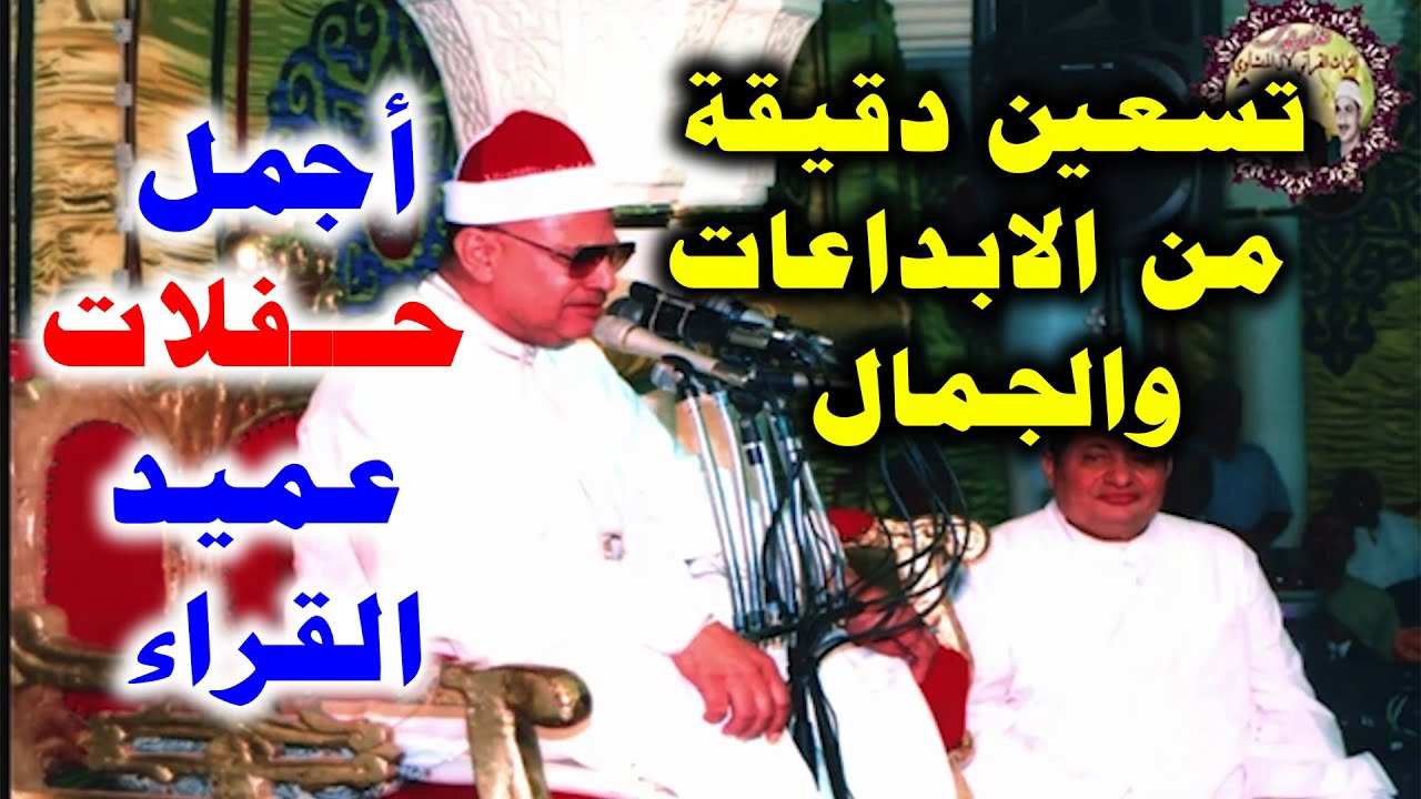 تلاوة ذهبية في شباب الشيخ محمود صديق المنشاوي سورة يوســـف حفل بأولاد طــوق دار السلام سوهاج عام1989