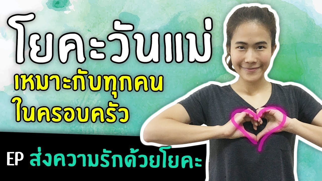 โยคะวันแม่ เหมาะกับทุกคนในครอบครัว - Yoga for Mom - #kiartyoga | #โยคะเบื้องต้น