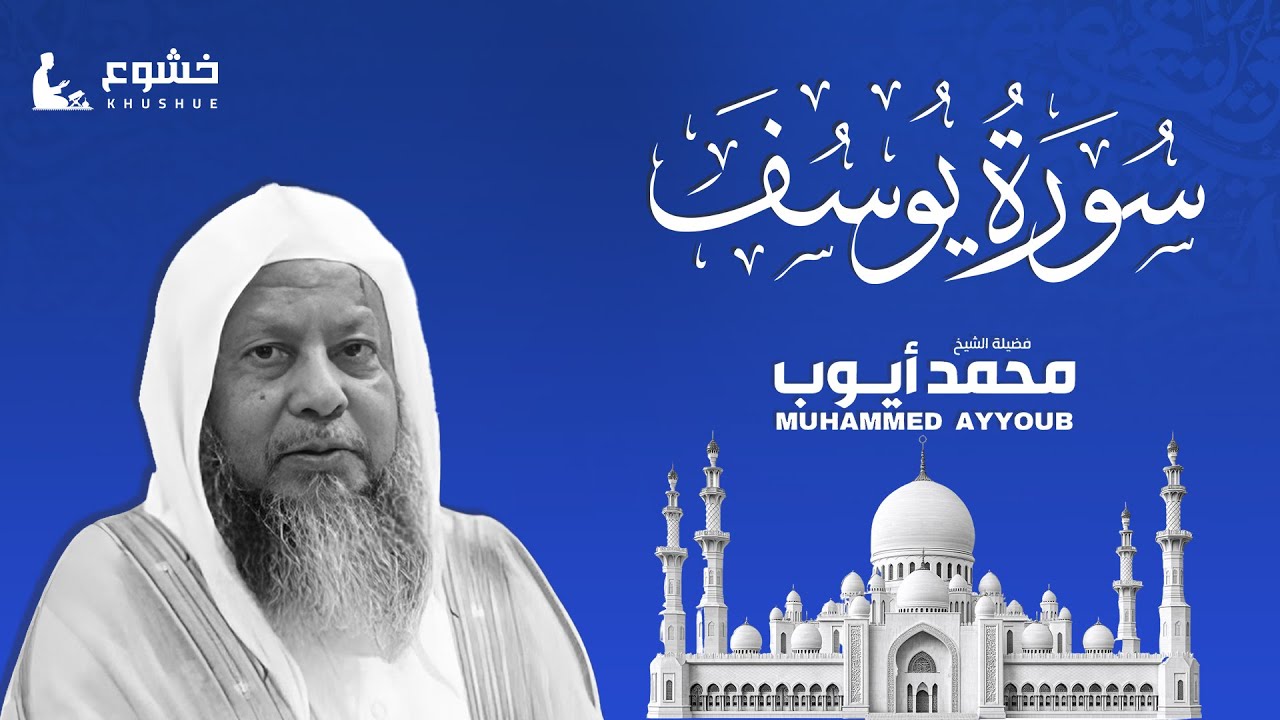 سورة يوسف | تلاوة خاشعة ترتيل القارئ الشيخ محمد أيوب