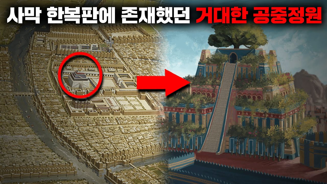 풀리지 않은 고대의 7대 불가사의, '바빌론의 공중정원' [미스터리]