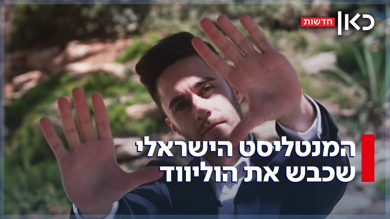 סוד הקסם של דורה: המנטליסט שחזה את תוצאות האירוויזיון כובש את הוליווד
