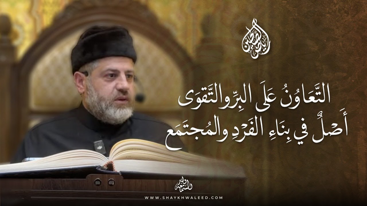 رياض الصالحين | باب التعاون على البر والتقوى | منهج قرآني لبناء الفرد والمجتمع