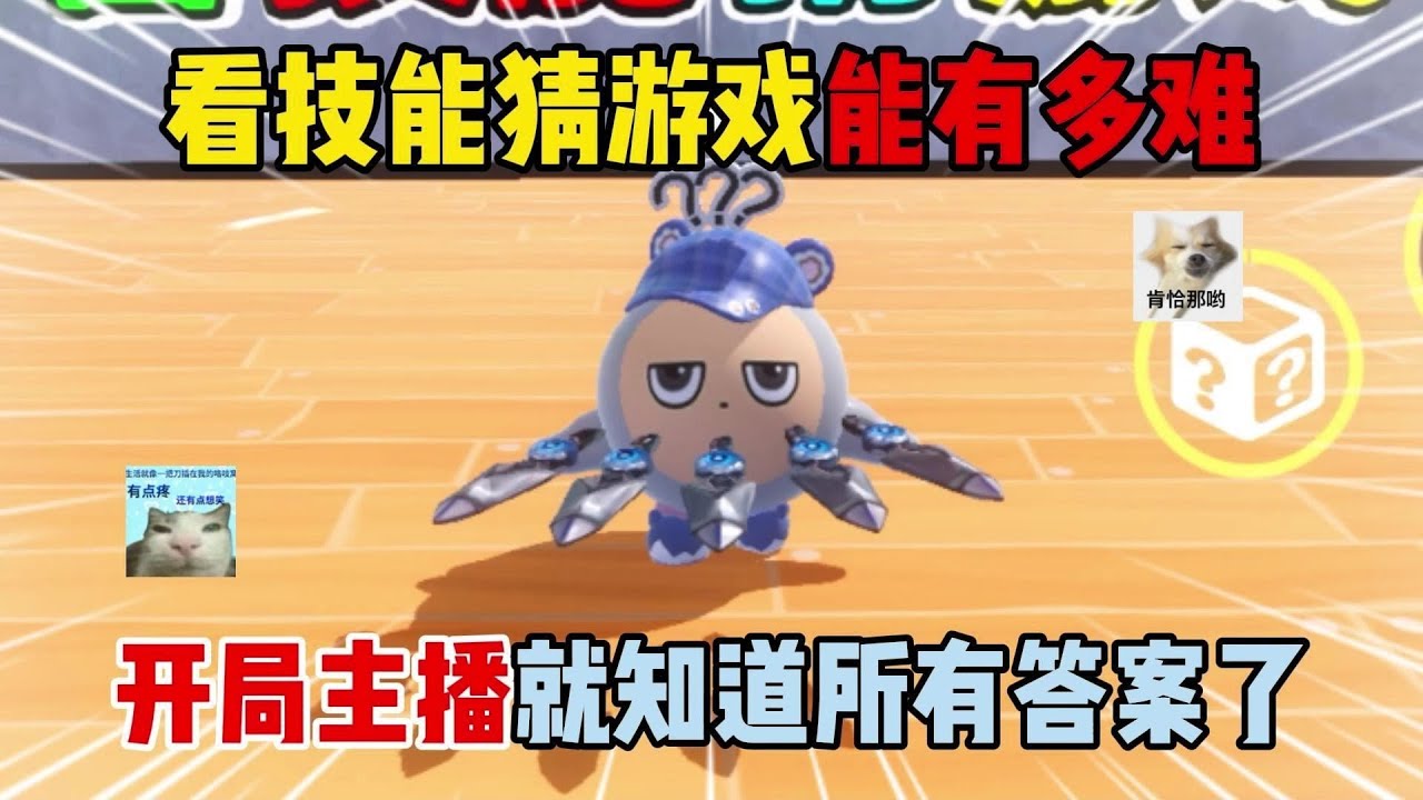 蛋仔派对：看技能猜游戏能有多难！开局主播就知道所有答案了？