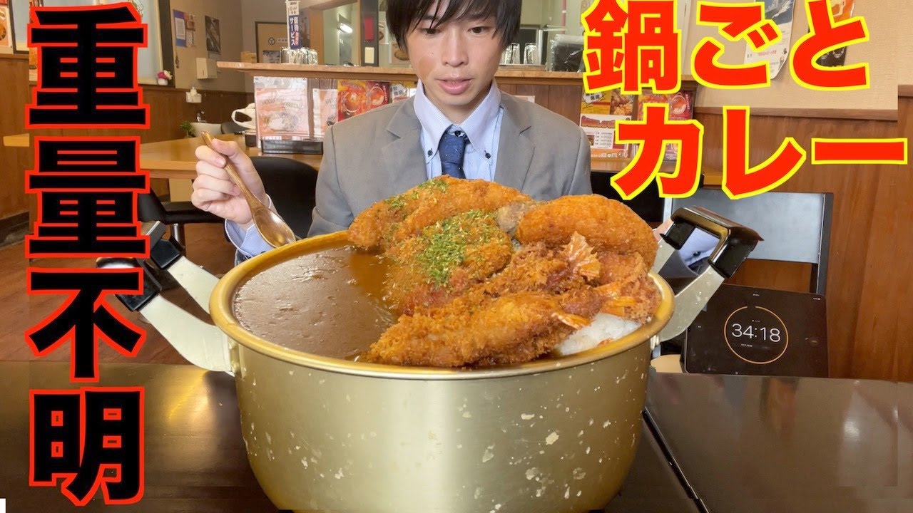 【大食い】重量不明の鍋丸ごと激熱カツカレーに挑んだ結果【高カロリー】【激熱】【モッパン】大胃王 BigEater Challenge Menu