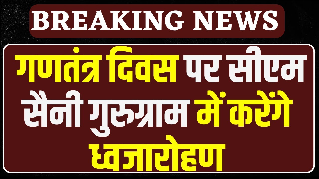 26 January Special: Gurugram में CM Saini करेंगे ध्वजारोहण, करेंगे बड़ा ऐलान !