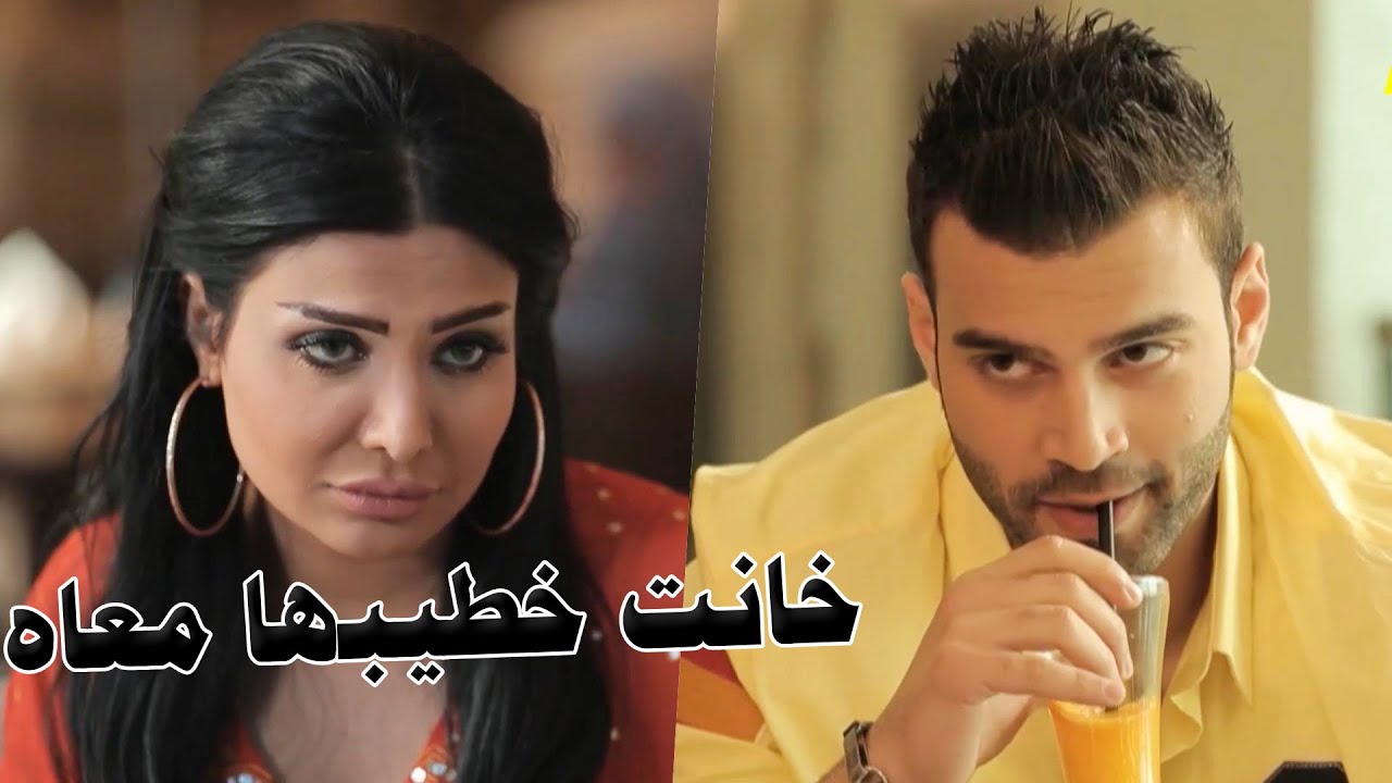 لما شافت جمال صديقها ماتحملت وخانت خطيبها معاه