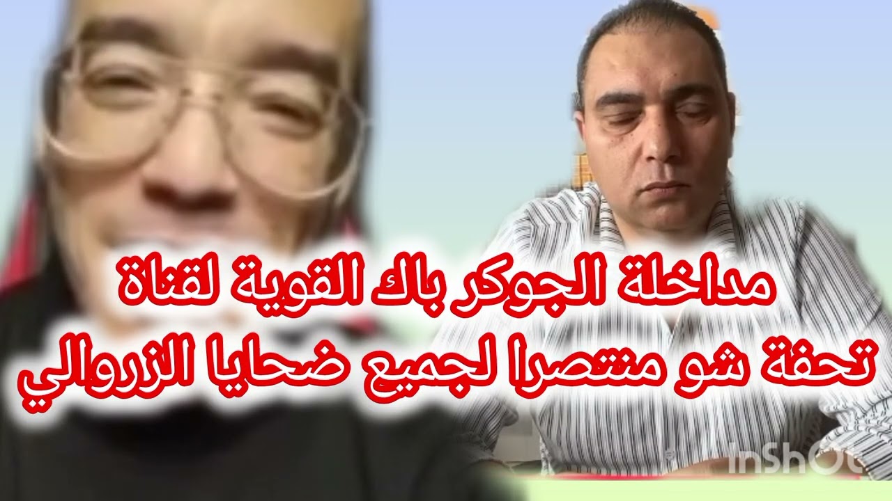جوكر باك مداخلة تاريخية بقناة اخونا تحفة... المزرطي وجد راسك فهمنا بزاف حوايج.... 