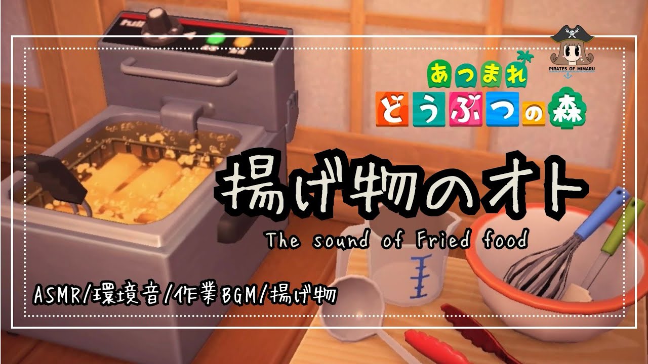 あつ森のフライの音🍟【あつ森 /環境音/癒し】 #あつまれどうぶつの森 #料理 #おと