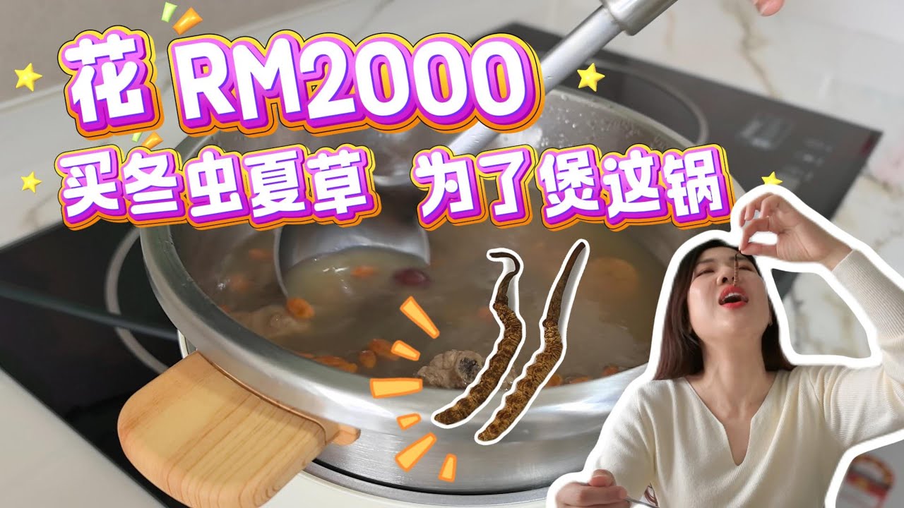 我竟然花RM2000买冬虫夏草！！这锅汤好贵哦。。