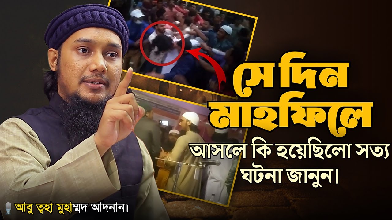 অবশেষে গোবিন্দগঞ্জ মাহফিলের সত্য ঘটনা প্রকাশ করলেন আবু ত্বহা মুহাম্মদ আদনান