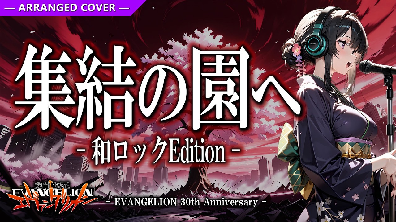 Lyricca 「 集結の園へ ~新世紀エヴァンゲリオン 和Rock Edition~ 」 Arranged Cover / LCN01-015