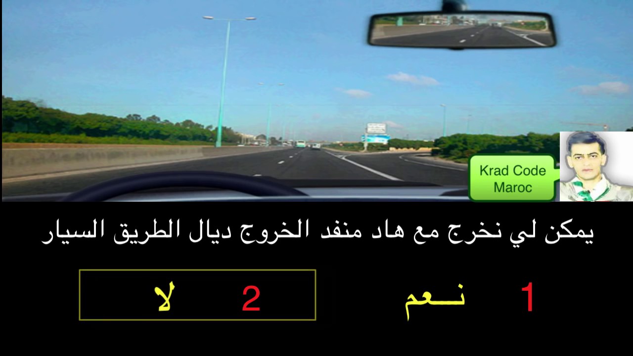 السلسلة &nbsp;42 من كود تعليم السياقة code maroc krad 2017 تعلم السياقة بالمغرب