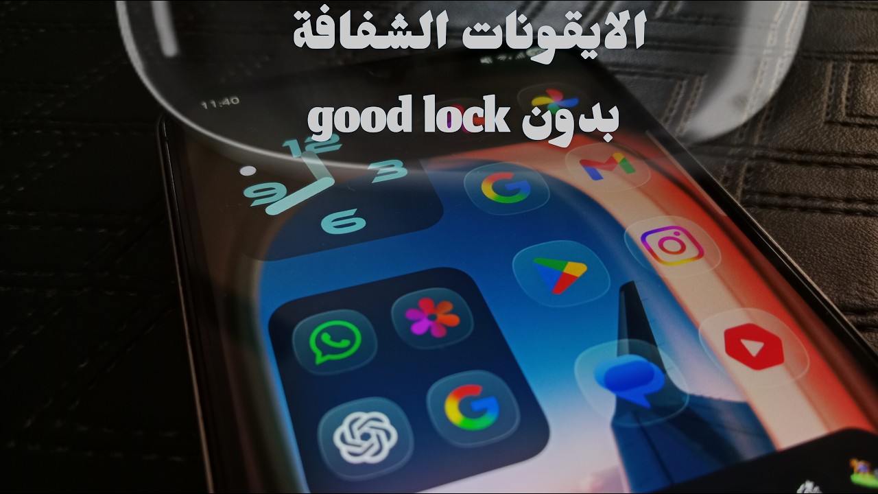 تثبيت الايقونات الشفافة لواجهة سامسونج بدون good lock