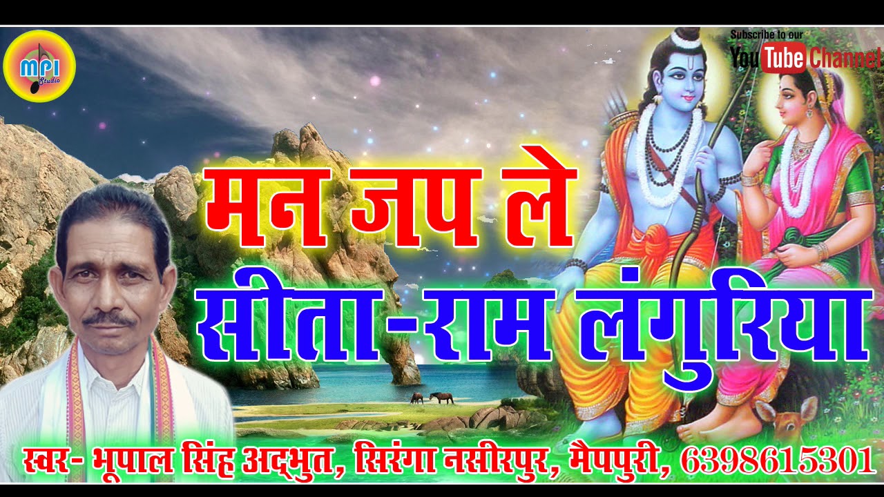 LANGURIYA !! MAN JAP LE SEETA RAM LANGURIYA !! BHOOPAL SINGH ADBHUT