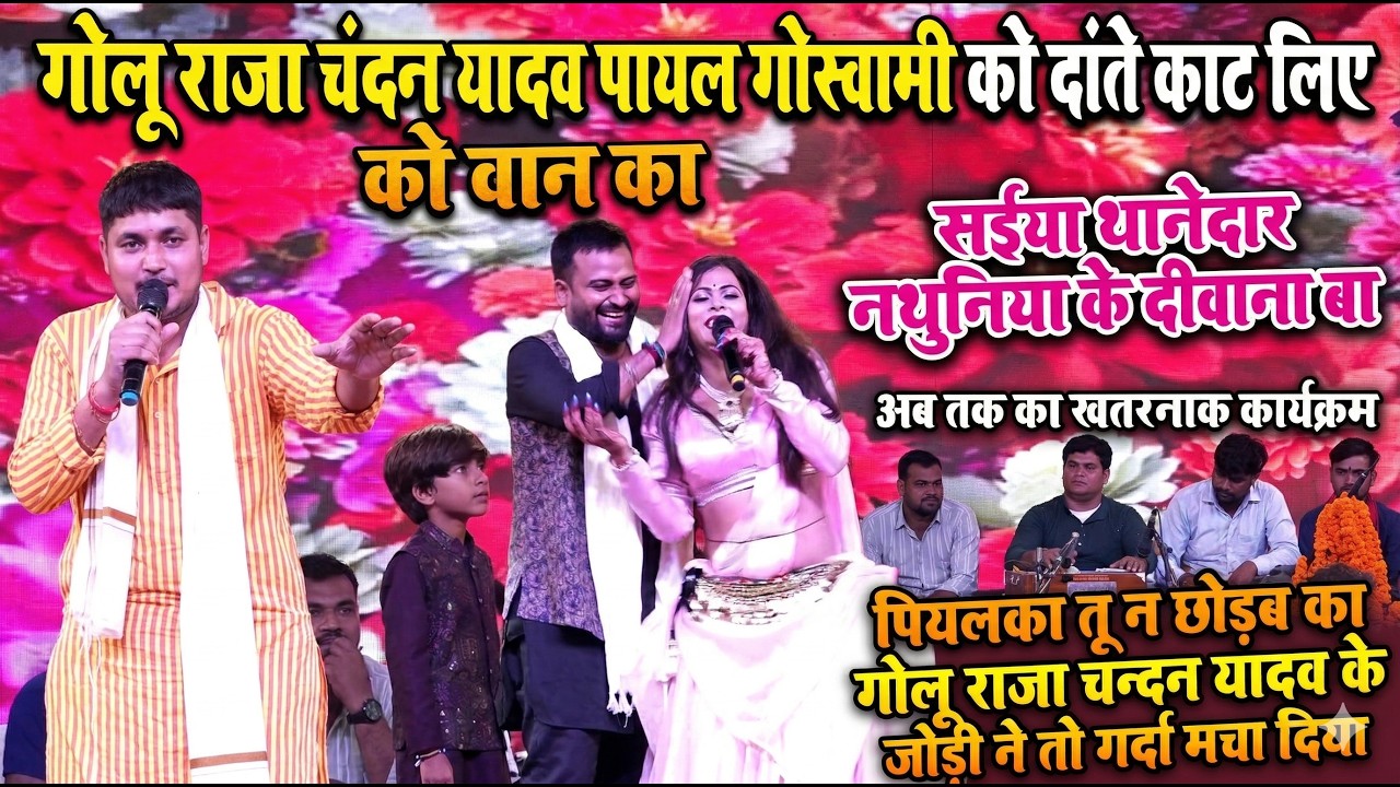 Golu Raja Chandan Yadav दोनों भाई में हुआ रात जोरददर मुक़ाबला l सईया थानेदार नथुनिया के दीवाना बा