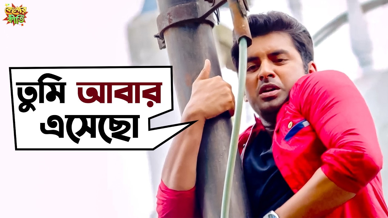 তুমি আবার এসেছো? Kelor Kitti Movie Scene | Ankush, Koushani Movie Scene