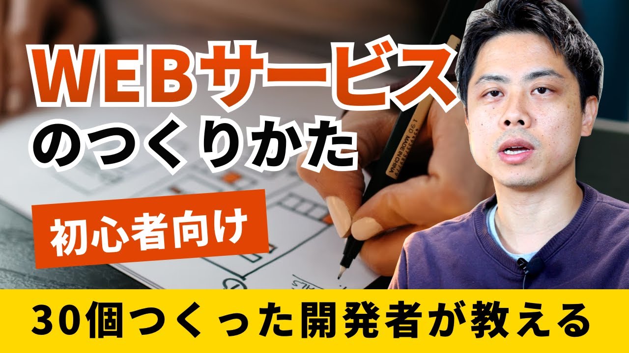 初心者でもわかる！WEBサービスの作り方【30個以上つくってきた開発者が教える】
