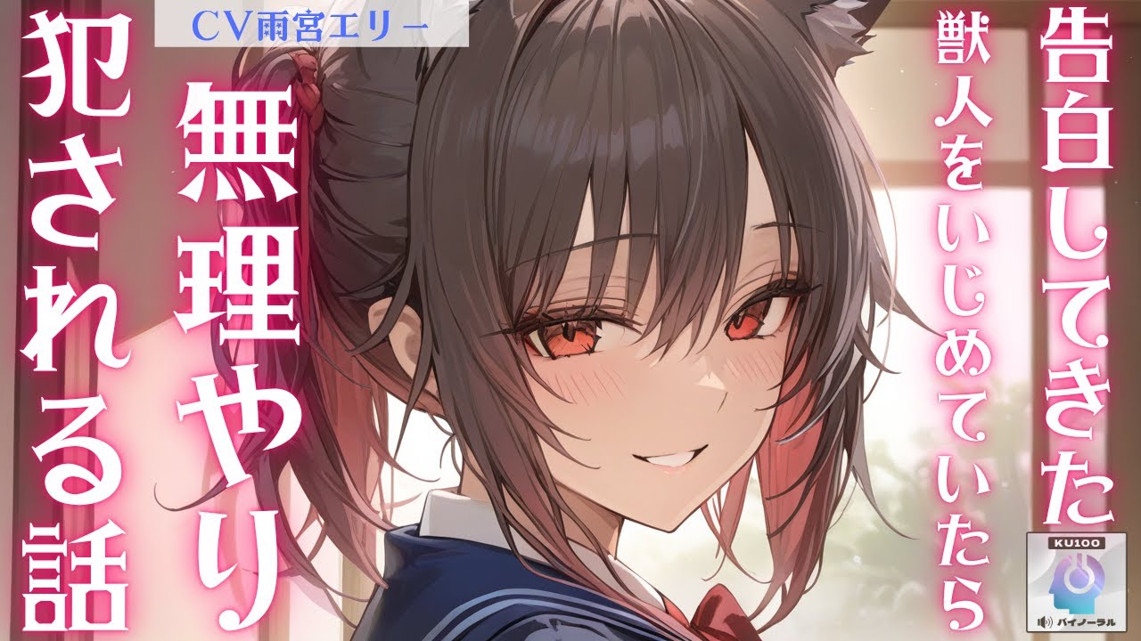 【獣人/ヤンデレ】獣人に人権が無い世界で告白してきた獣人をいじめていたらある日人権が与えられ…【男性向けシチュエーションボイス】