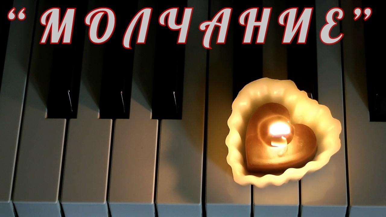 МОЛЧАНИЕ