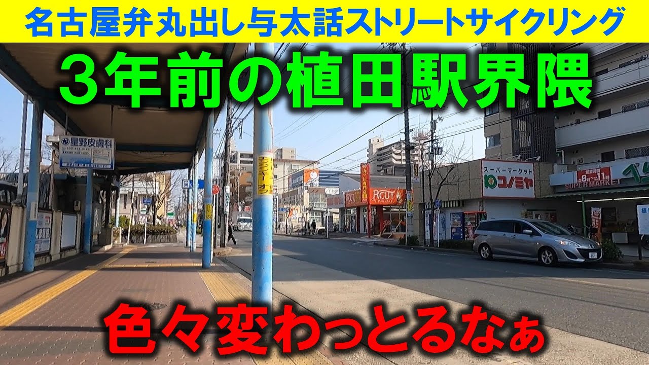 【365日 名古屋旅】３年前の名古屋市天白区植田駅界隈の様子。たかが３年、されど３年。街並みは確実に変わっていた。いつまでも変わらないのは駅前のエスニークスくらいか。2022年3月撮影。No.1047