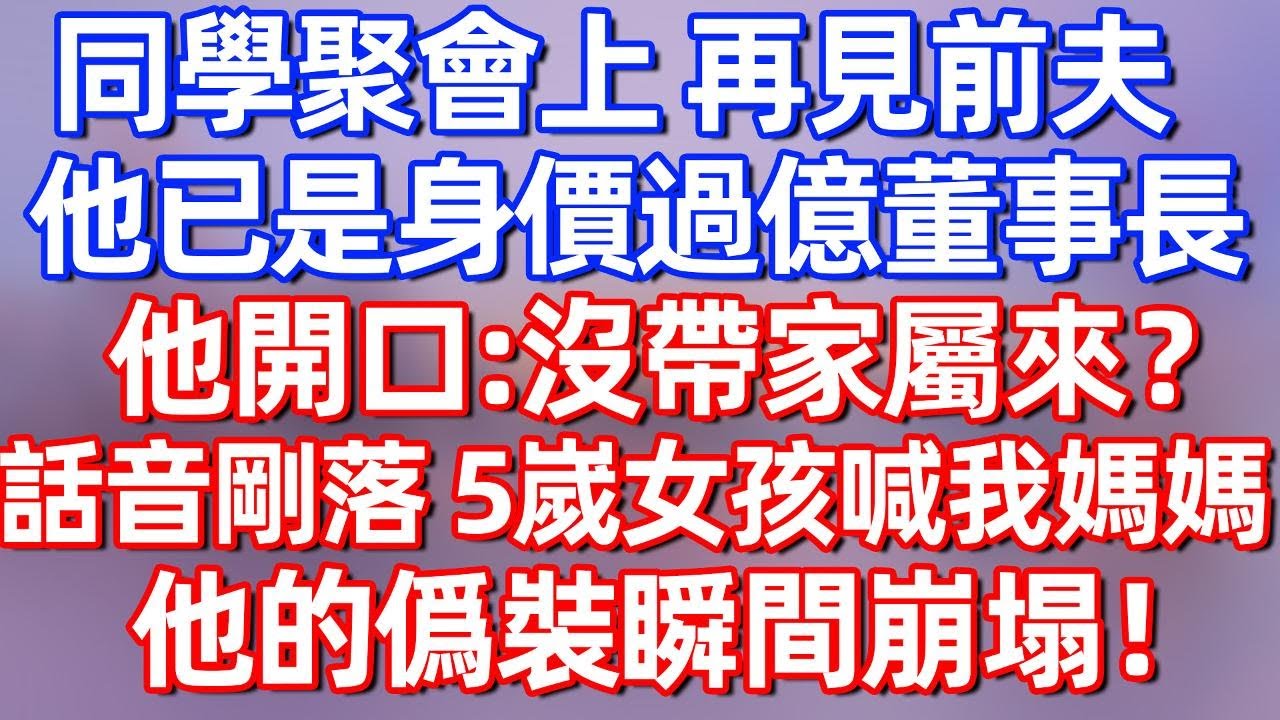 【完結】同學聚會上 再見前夫，他已是身價過億的董事長，他開口：沒帶家屬？話音剛落，5嵗女孩喊我媽媽，他的僞裝瞬間崩塌！#夜讀人生 #碧荷講故事 #深夜淺讀 #情感 #完结文 #情感故事 #一口气看完