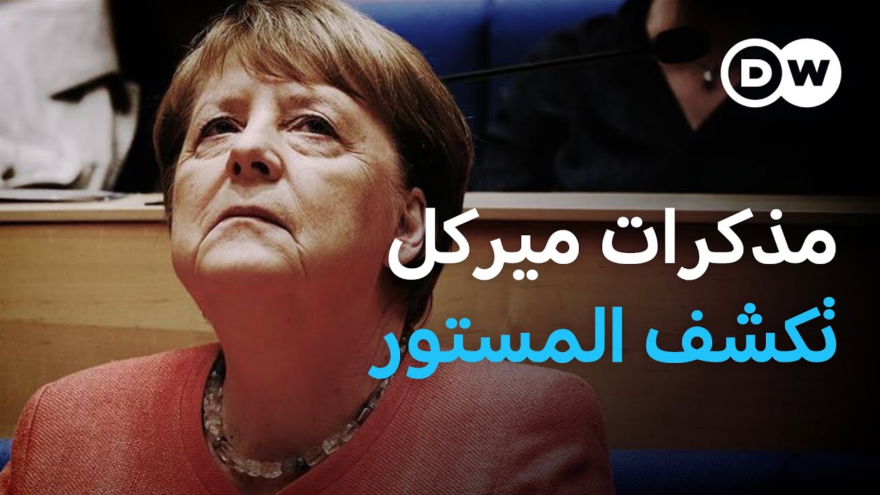 أنغيلا ميركل تكشف في مذكراتها خبايا عالم السياسة وكواليس لقاءاتها بقادة العالم