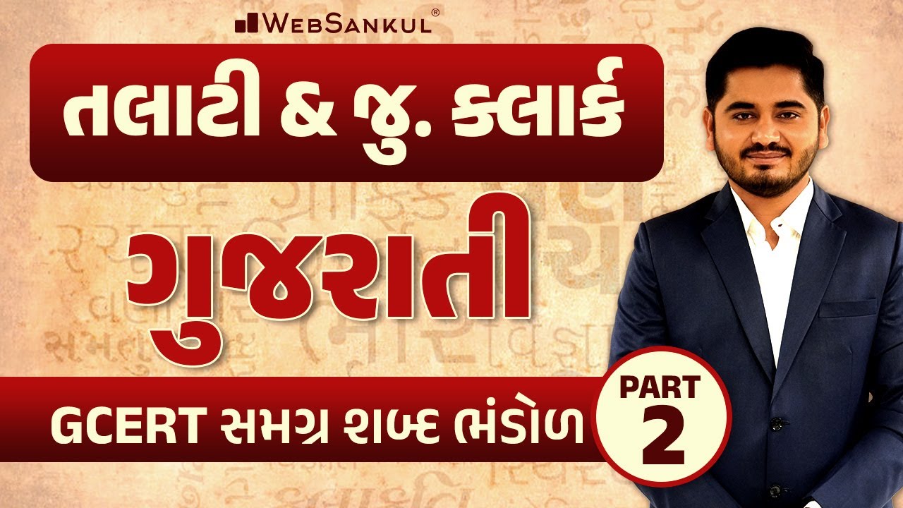 GCERT માંથી સમગ્ર શબ્દ ભંડોળ | ગુજરાતી વ્યાકરણ | Talati | Junior Clerk | PSI | WebSankul