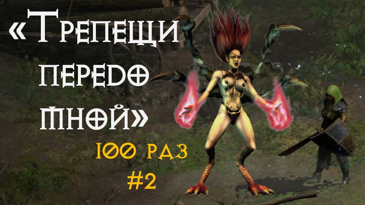 100 раз на Андариэль #2 | 536МФ | Diablo 2 Ressurected | D2R