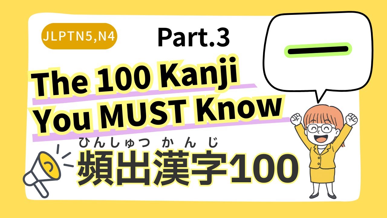 【一】High-Frequency Kanji for JLPT【Part.3】JLPT 頻出漢字Part.3