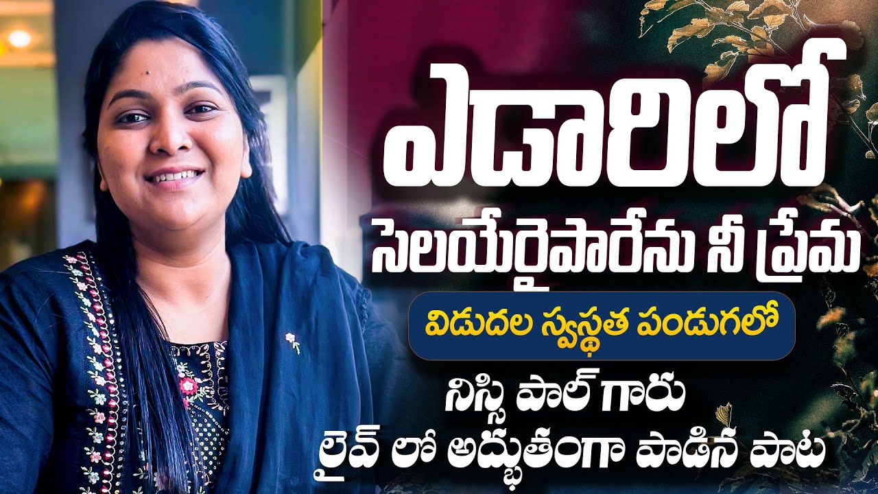 YEDARILO SELAYERAI PARENU NE PREMA | ఎడారిలో సెలయేరైపారేను నీ ప్రేమ | Sis Nissy Paul | Paul Emmanuel