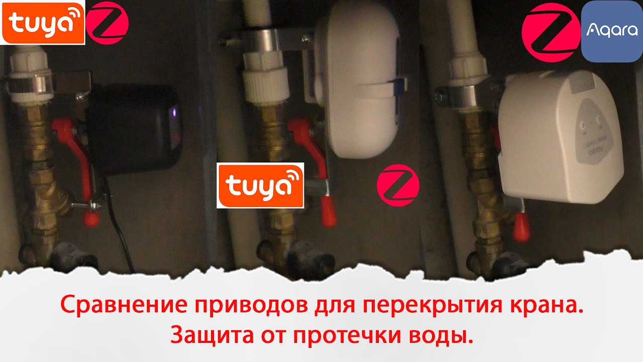 Сравнение приводов для перекрытия крана. Защита от протечки воды в умном доме.