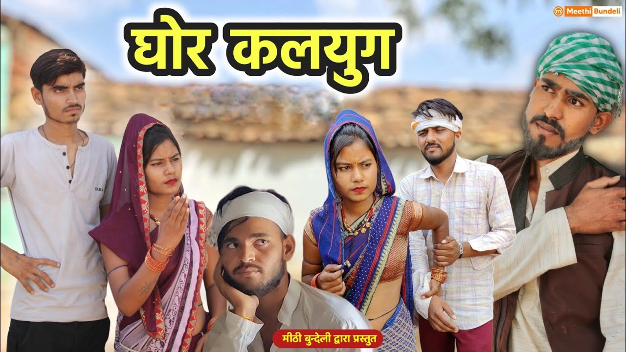 घोर कलयुग | Bundeli Comedy | बुंदेलखंडी कॉमेडी| Ghor kalyug | Meethi Bundeli