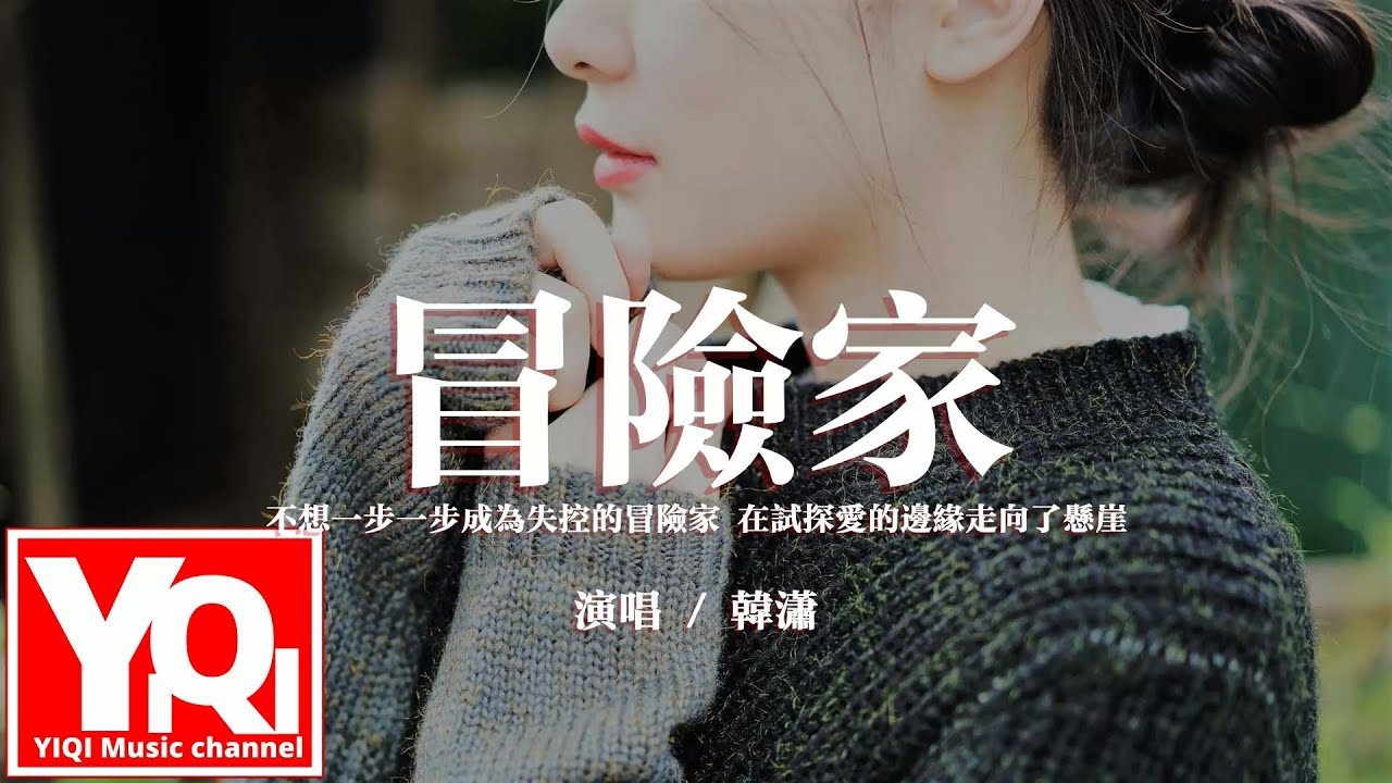 韓瀟 - 冒險家『不想一步一步成為失控的冒險家，在試探愛的邊緣走向了懸崖。』【動態歌詞/Vietsub/Pinyin Lyrics】
