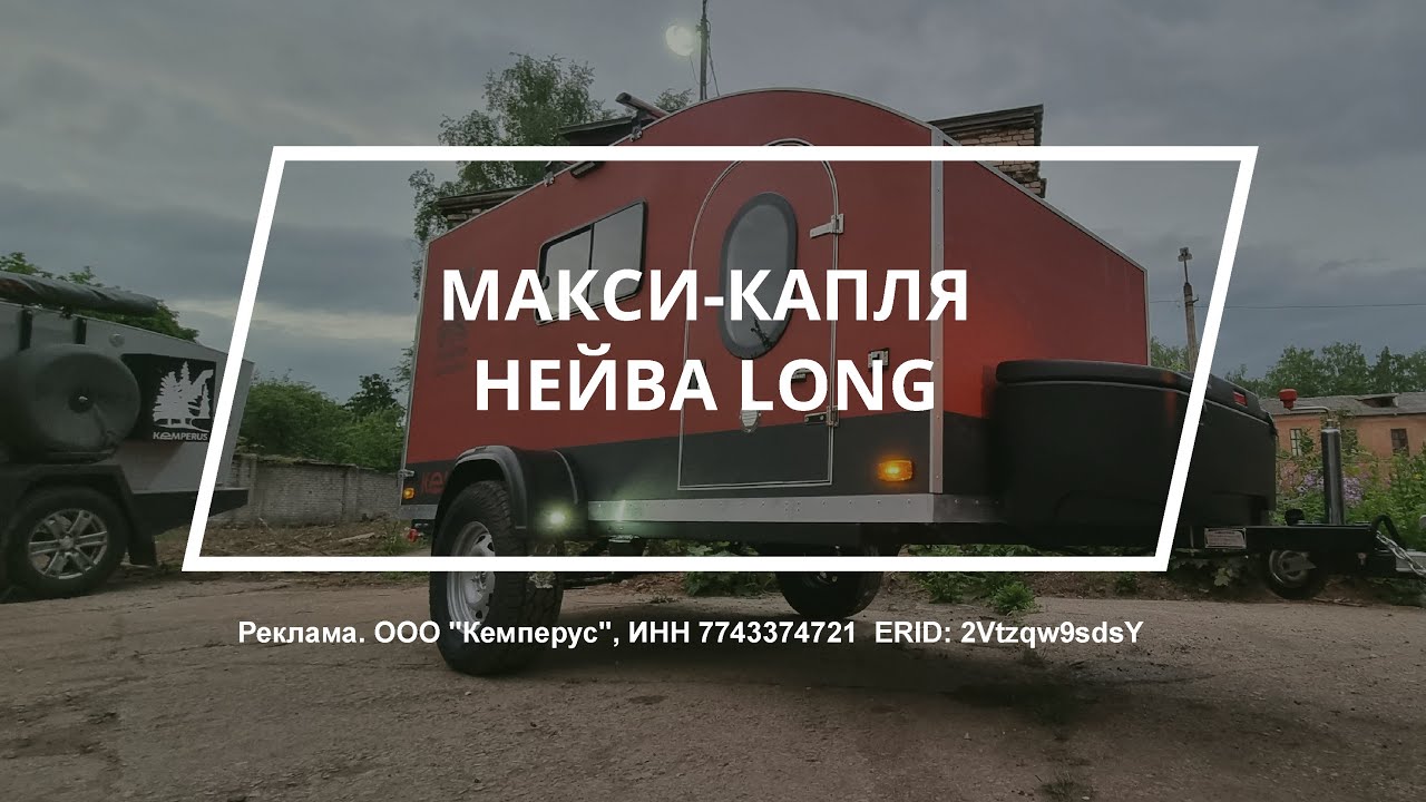 Кемперус Нейва Лонг / Kemperus Neiva Long -   мультитул среди прицепов для путешествий!
