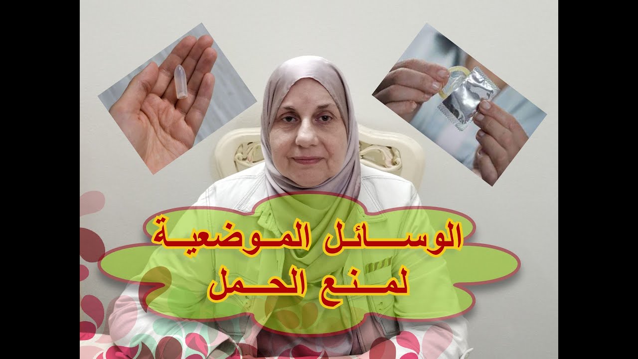 الوسائل الموضعية لمنع الحمل