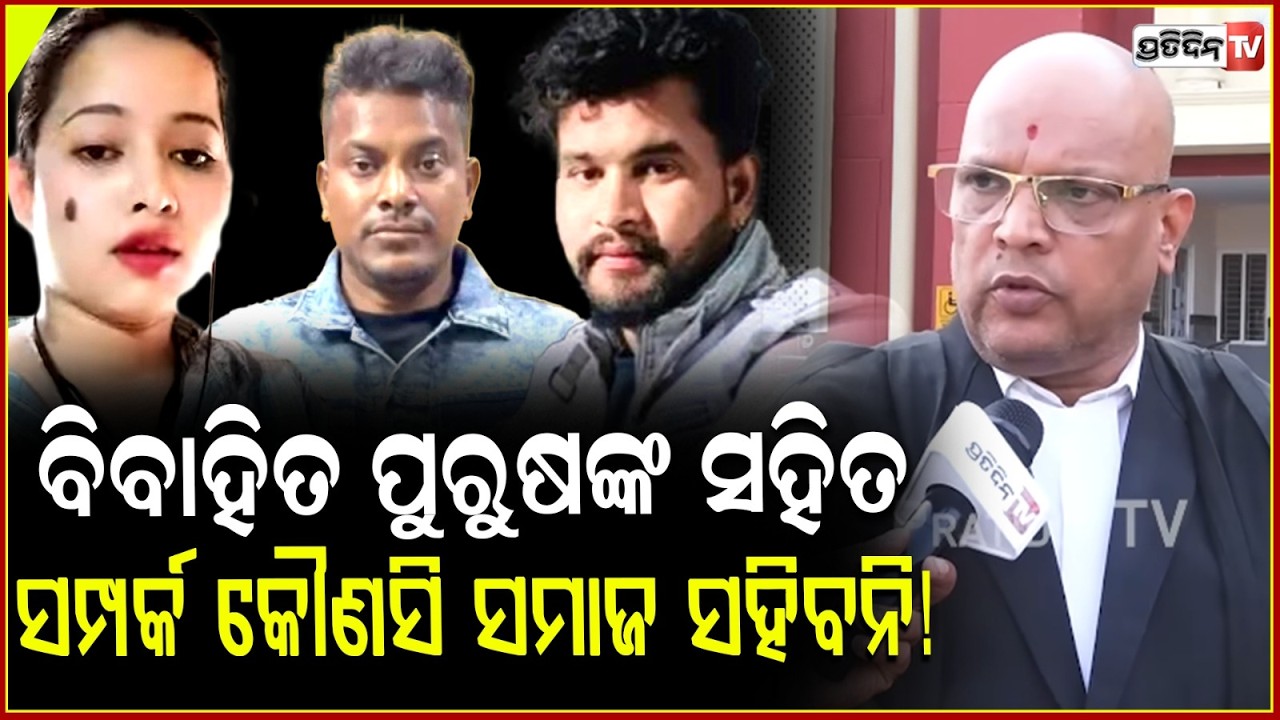 ବିବାହିତ ପୁରୁଷଙ୍କ ସହିତ ସମ୍ପର୍କ କୌଣସି ସମାଜ ସହିବନି! Niladri Vihar Love triangle Satyabrata Murder.