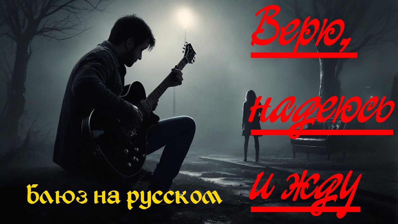 Блюз. Лицензированый ремикс моей песни.