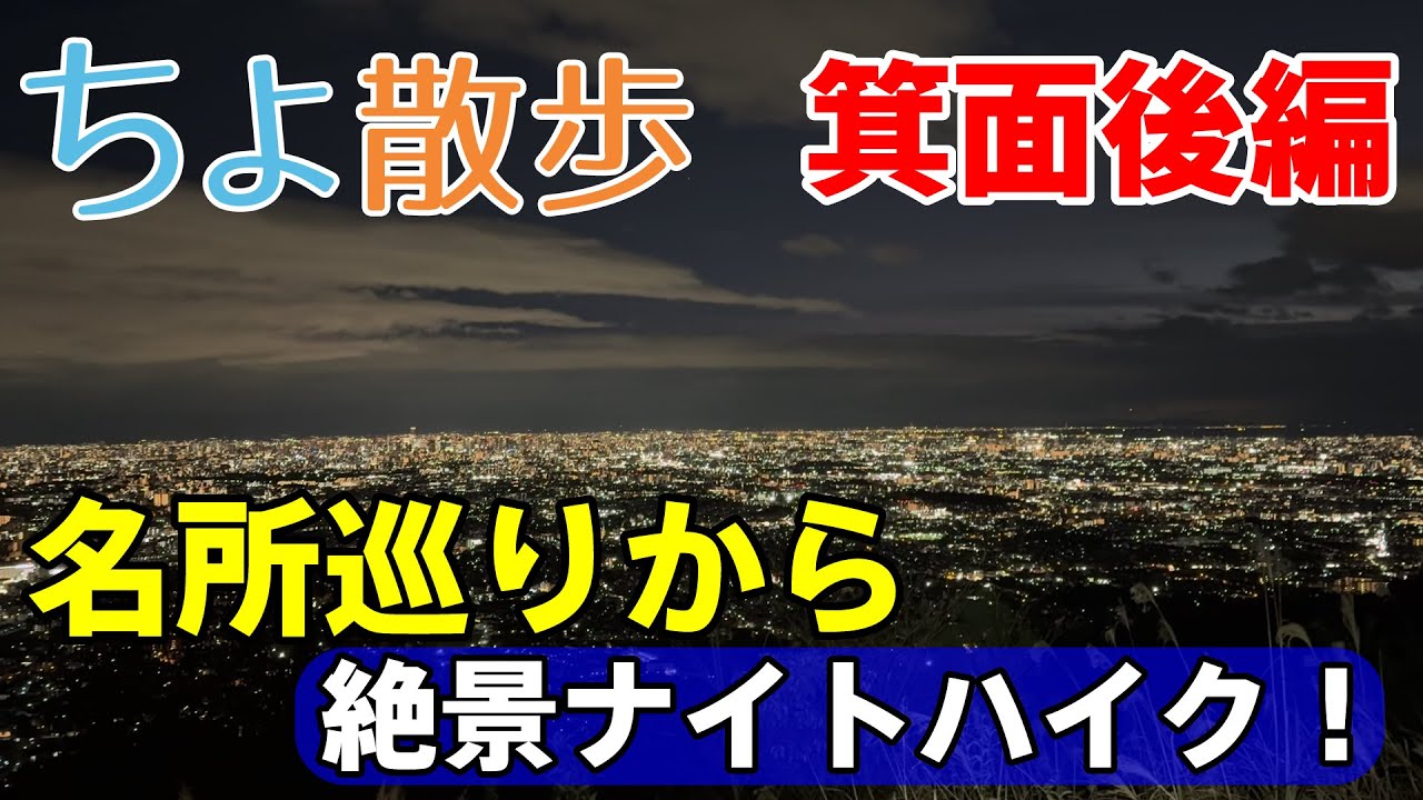 【ちよ散歩】箕面編 MLG大阪スタッフのホームマウンテン〜後編〜