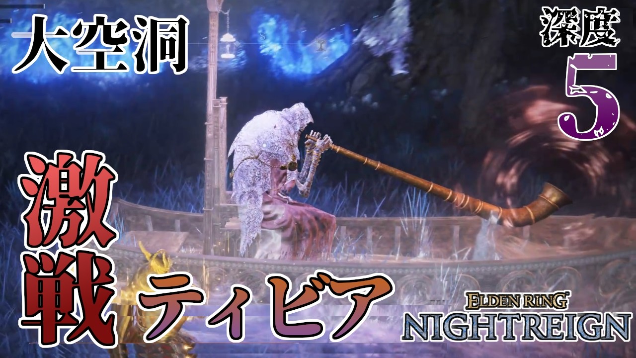 大空洞ティビアの激闘【ナイトレイン3人旅】深度5常夜グノスター追復葬