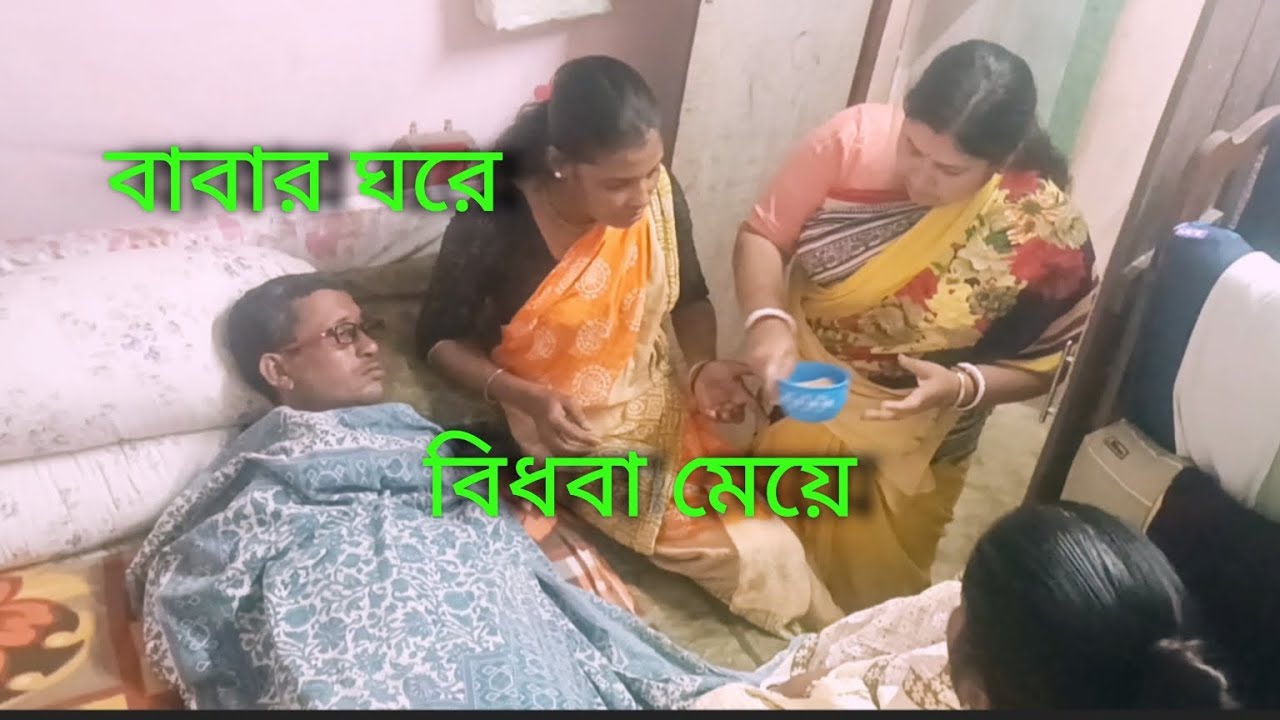 বাবার বাড়ি বিধবা মেয়ের একি জালা🥱🥱