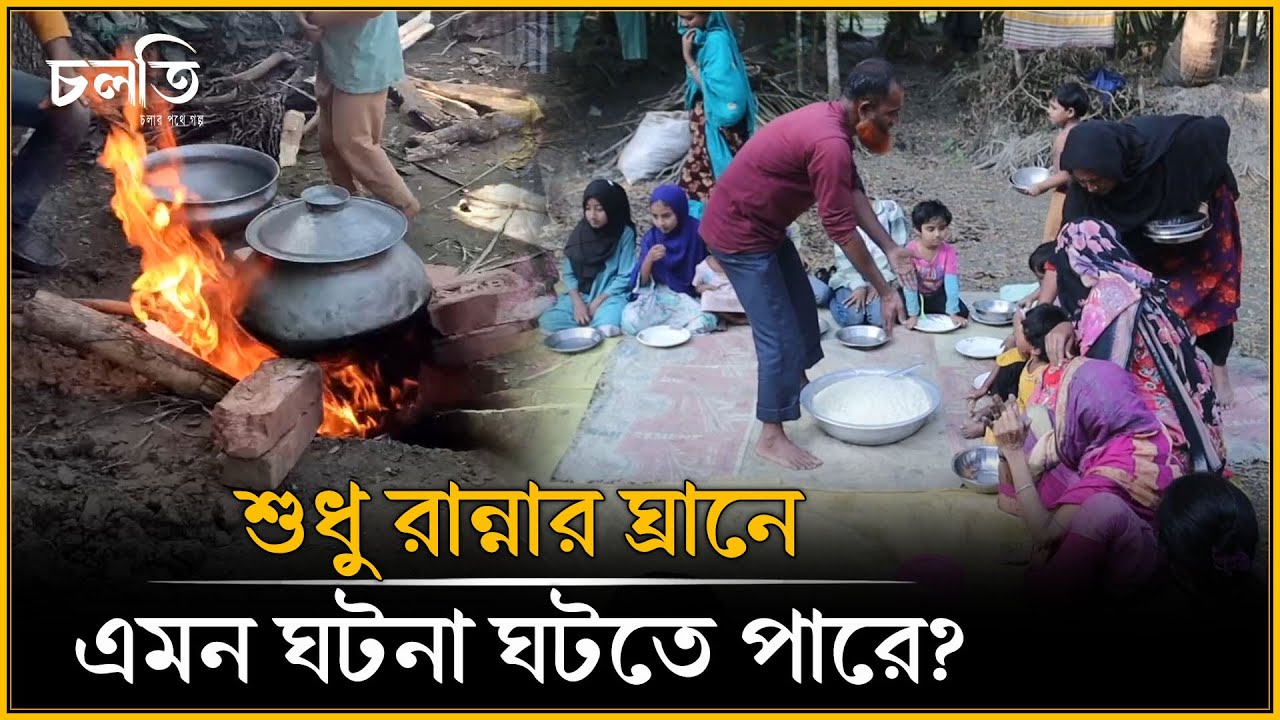 আসমানীর ভাঙা বাড়িতে এটা কী হলো | চলতি