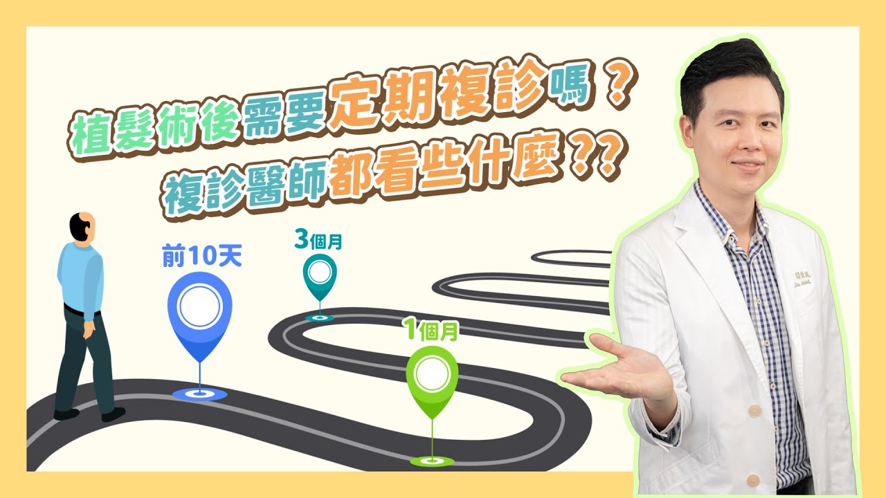 植髮術後複診重點有哪些｜謝宗廷醫師詳細解說