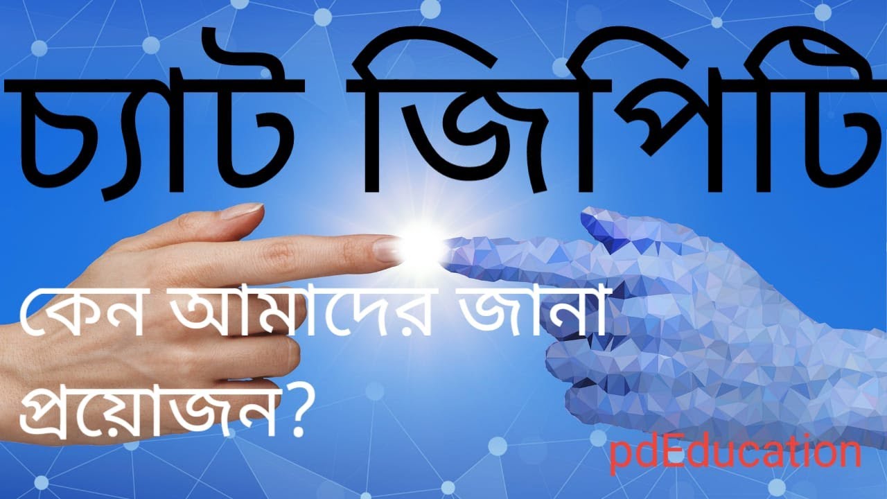 All about Chat GPT : চ্যাট জিপিটি কি ?