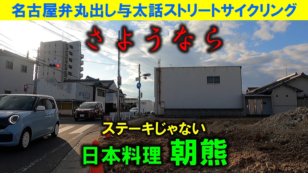 【365日 名古屋旅】名古屋市天白区の隣、日進市赤池駅周辺。プライムツリー赤池が出来て随分変わったけど、今では消滅した昭和レトロ看板群生地と日本料理朝熊が映ってた。2022年12月撮影。No.1252