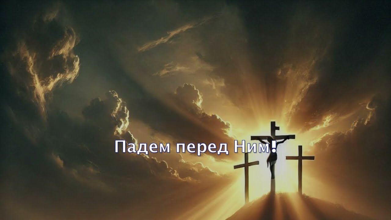 Взойдём на Голгофу, мой брат! Видео-караоке, минусовка