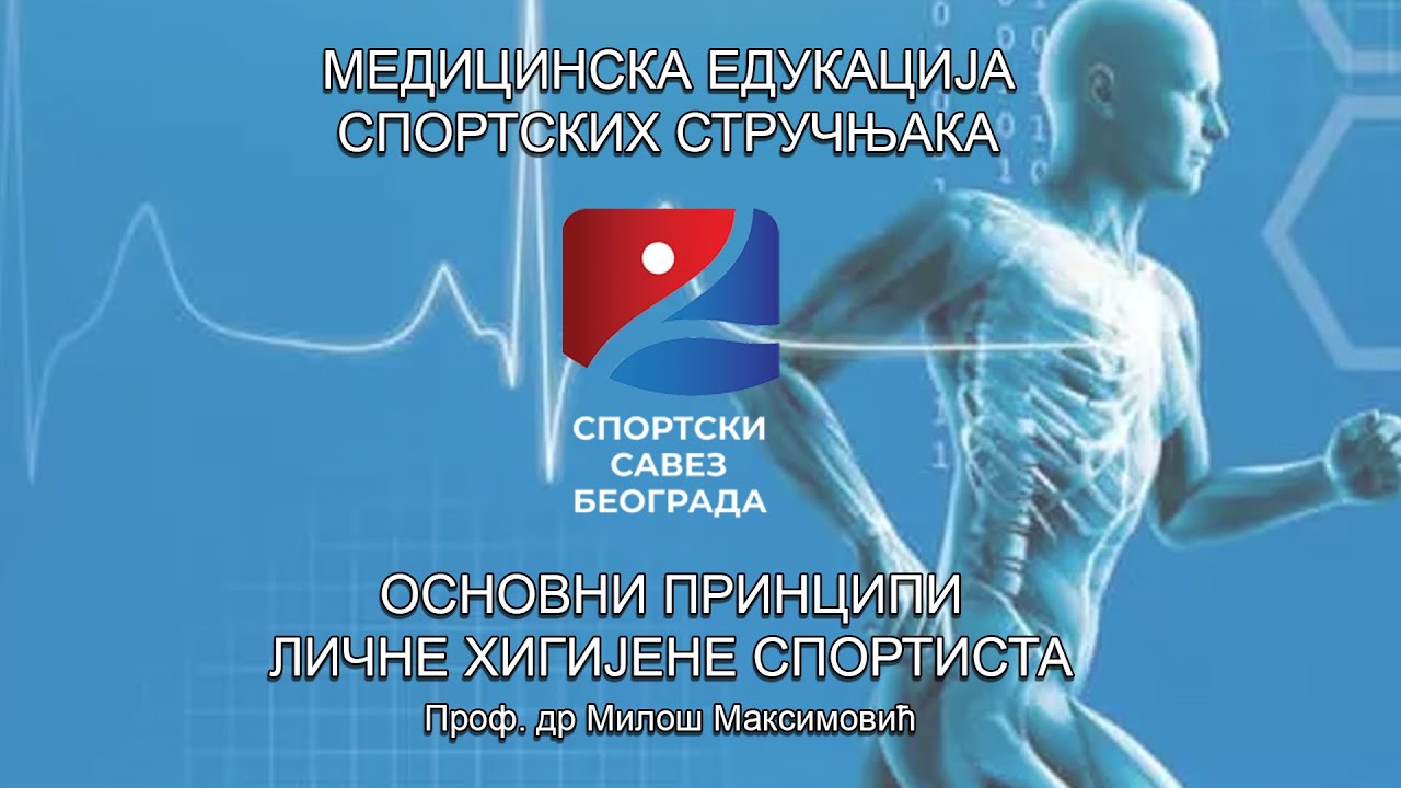 Предавање - Основни принципи личне хигијене спортиста