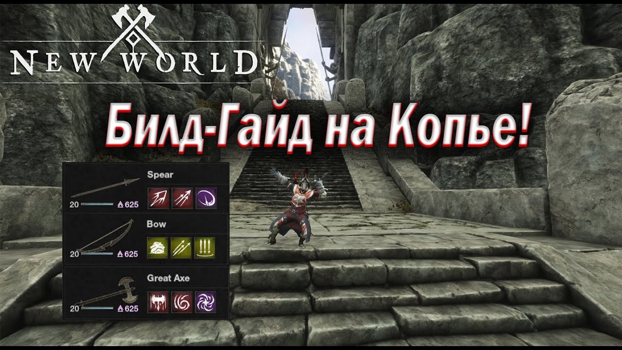New World - Spear, DPS PvE Build!