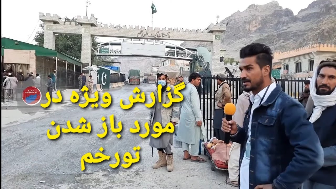 گزارش ویژه از تورخم؛ با چگونه مدارک می‌توانیم از تورخم عبور کنیم؟